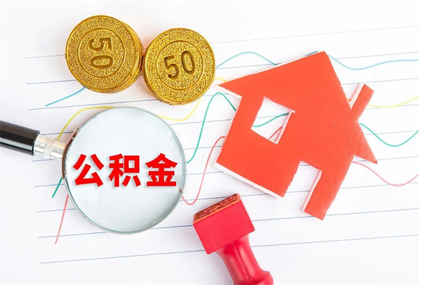 公积金多久可以到账-琼海公积金代办平台